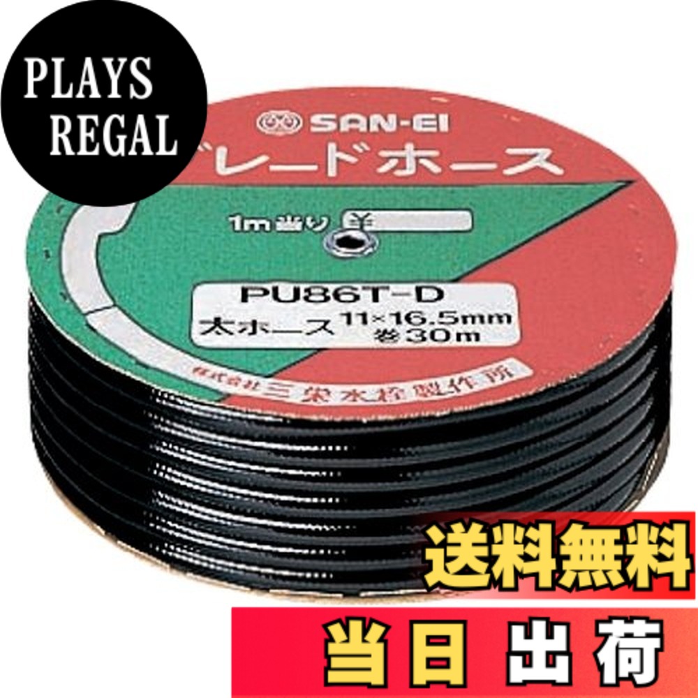 【送料無料】SANEI(サンエイ) 【バス用 業務用ブレードホース シャワーホース用 】 長さ30m巻き ブラック PU86T-D