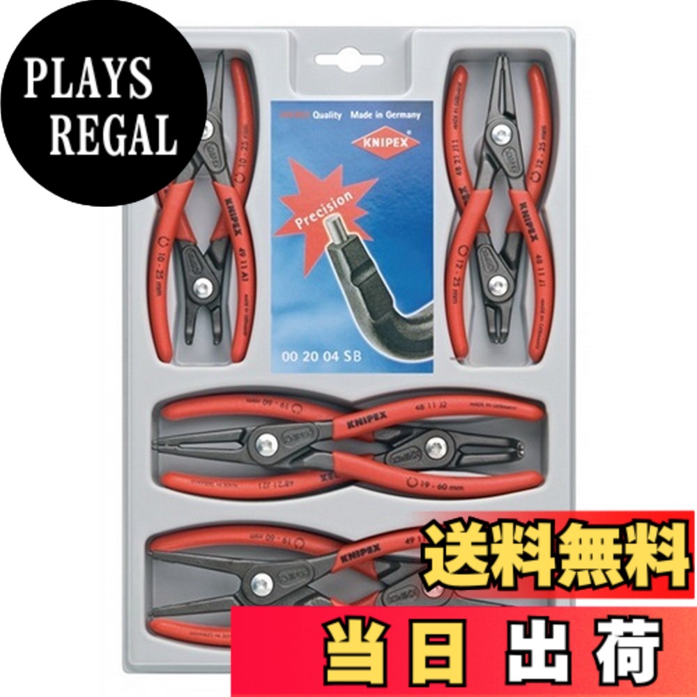 【送料無料】クニペックス KNIPEX 002004SB 精密スナップリングプライヤーセット(8本組)