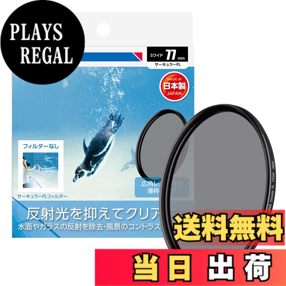 【送料無料】ハクバ HAKUBA C-PLフィルター 77mm S（スクリュー）ワイドサーキュラーPLフィルター 偏光フィルター 色彩強調 コントラスト強調 反射光抑制 薄枠 日本製 CF-SWCP77 4977187439106