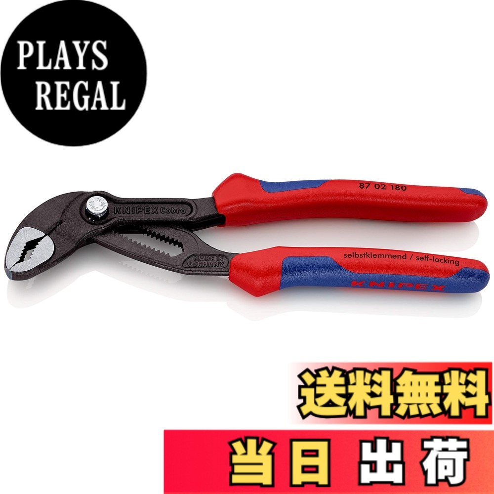 【送料無料】KNIPEX クニペックス コブラウォーターポンププライヤー 調整段数18段 全長180mm 8702-180SB