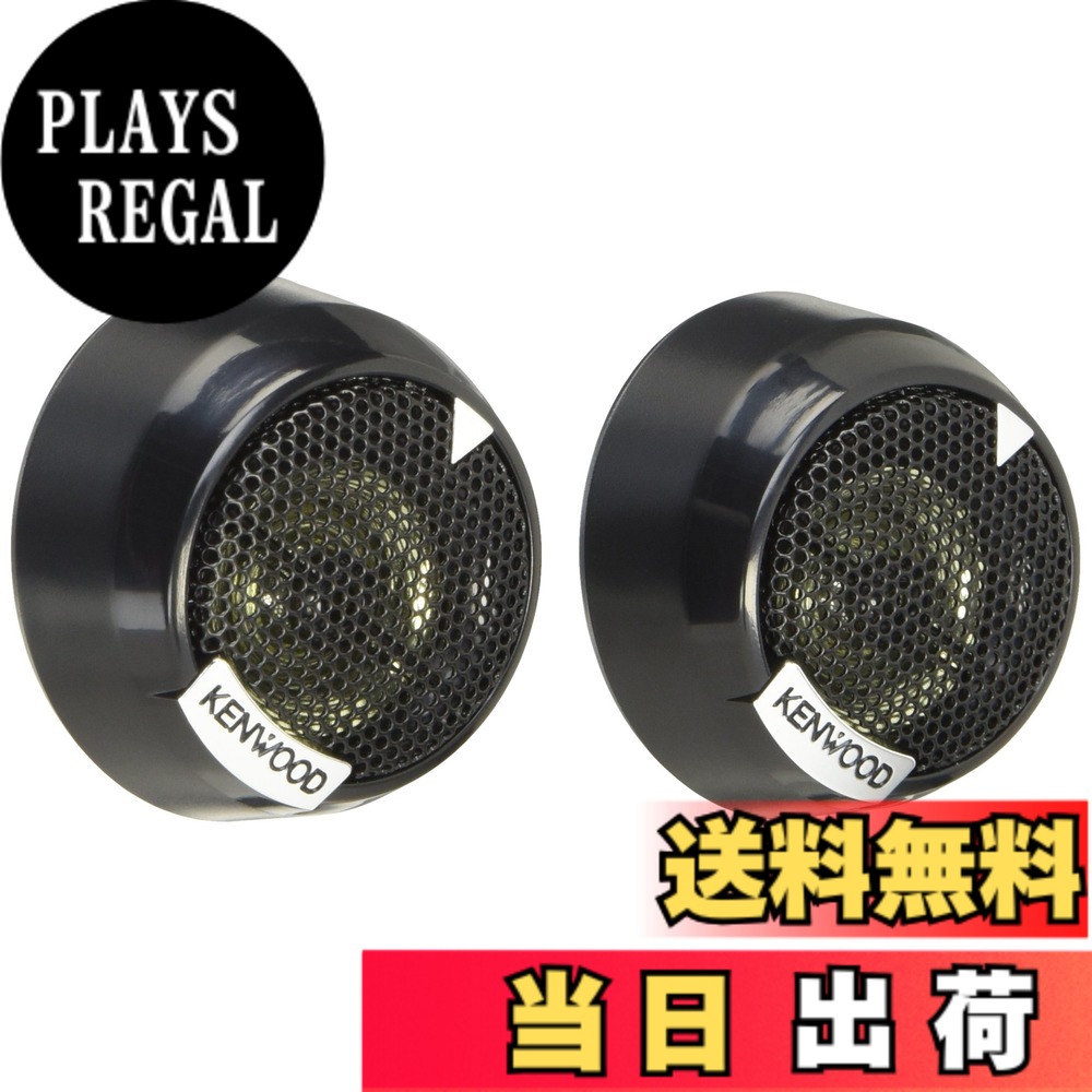 【送料無料】ケンウッド 25mmチューンアップツィーター KFC-ST01 KENWOOD