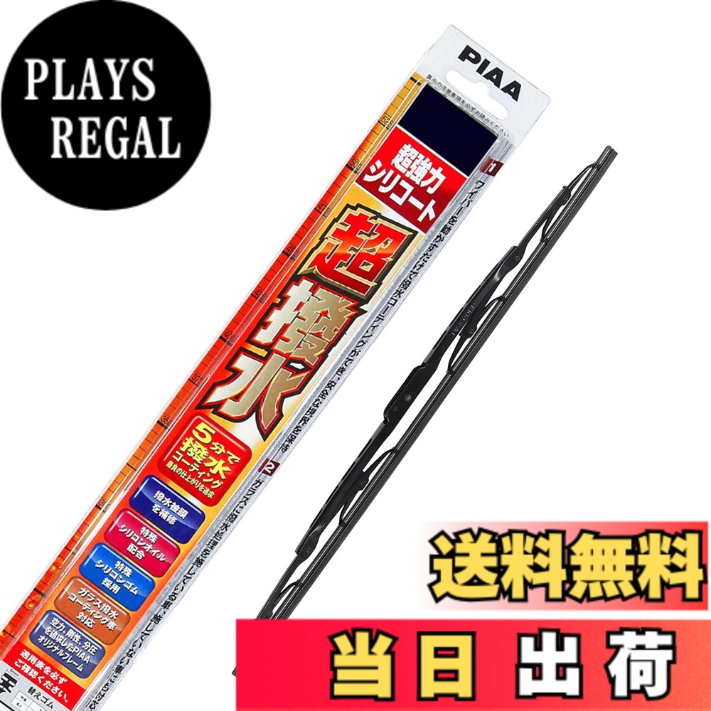 【送料無料】PIAA(ピア) ワイパー ブレード 600mm 超強力シリコート 特殊シリコンゴム 1本入 呼番81A WSU60A