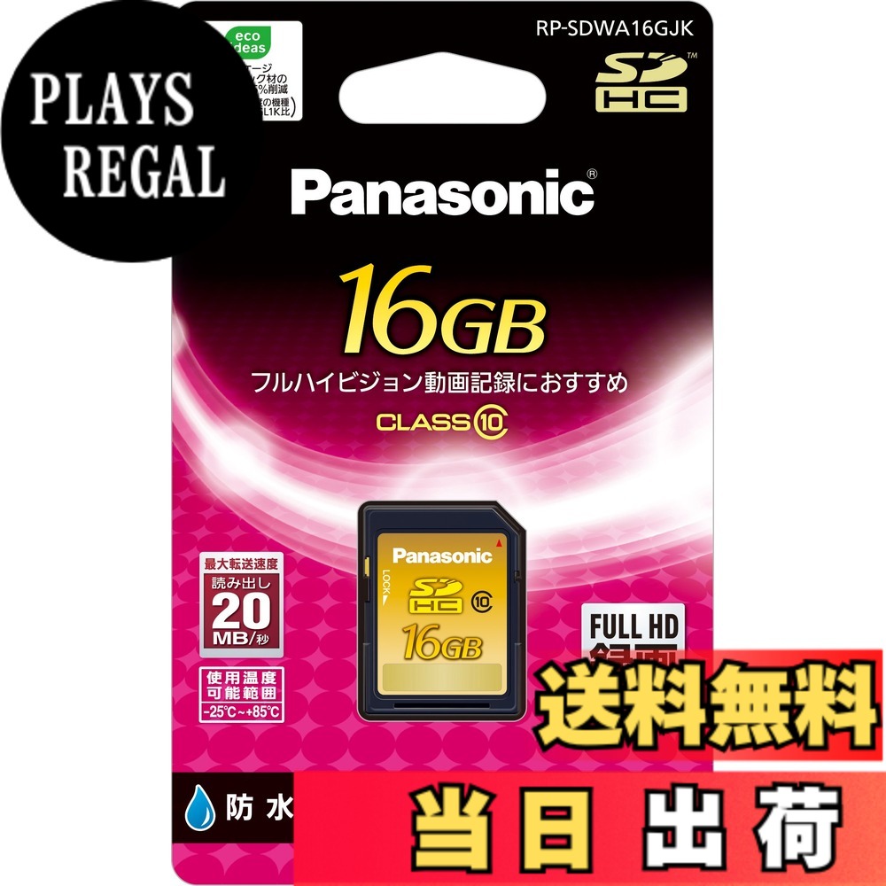 【貨物輸送無料】パナソニック 16GB SDHC記憶装置歌留多 CLASS10 RP-SDWA16GJK