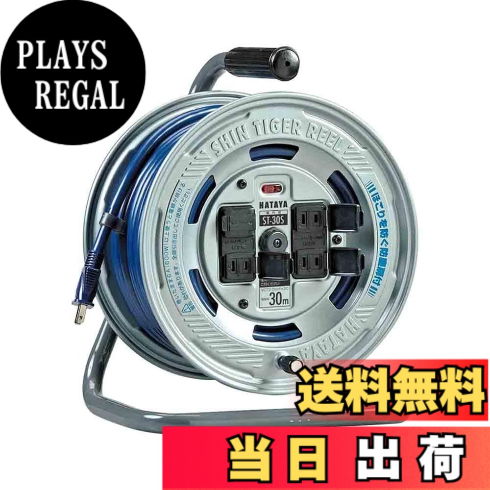 【送料無料】ハタヤ (HATAYA) コードリール 屋内用 100V型 コード30m 太さ2.0 標準型 温度センサー内蔵 (電線溶解防止機能) コンセント4個 コンセント防塵扉 パイロットランプ内蔵 家庭用 工場用 建設現場 シンタイガーリール ST-30S|PLAYS REGAL