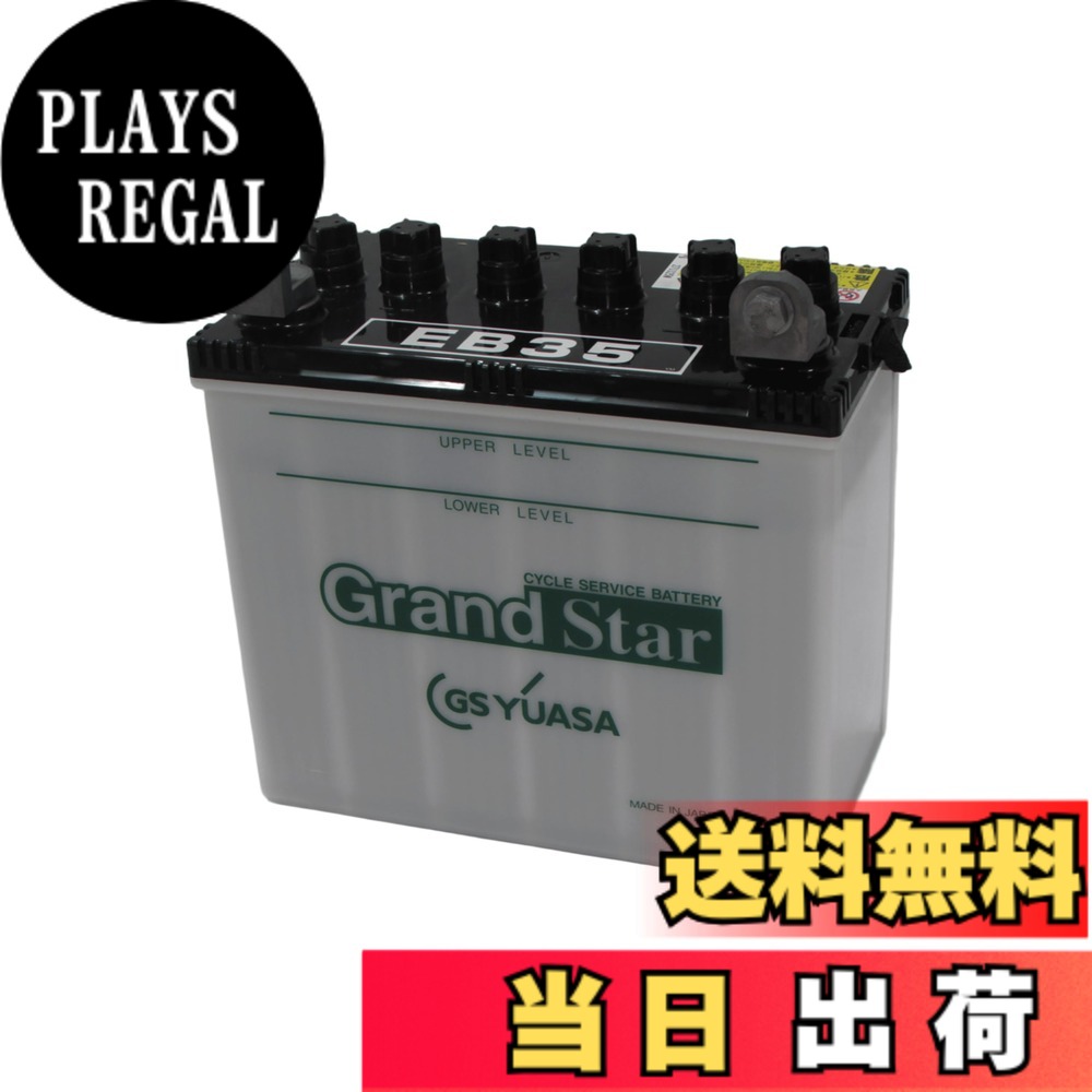 【送料無料】GS YUASA [ ジーエスユアサ ] 電動車バッテリー [ サイクルサービス用鉛蓄電池 ] EB35-LER｜PLAYS REGAL