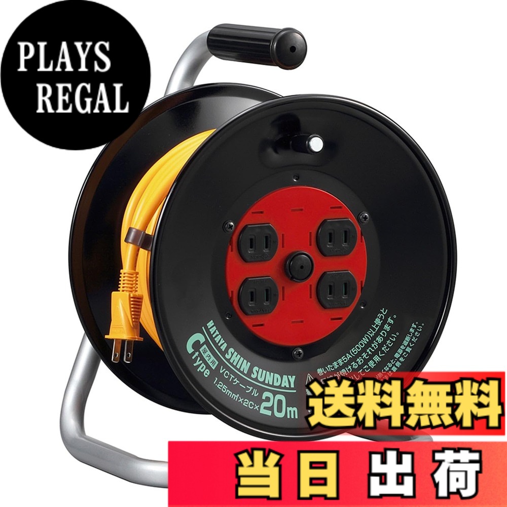 【送料無料】ハタヤ (HATAYA) コードリール 屋内用 100V型 コード20m 太さ1.25 標準型 温度センサー内蔵 (電線溶解防止機能) コンセント4個 コンセント防塵シャッター 家庭用 工場用 建設現場 シンサンデーリール C-20S|PLAYS REGAL