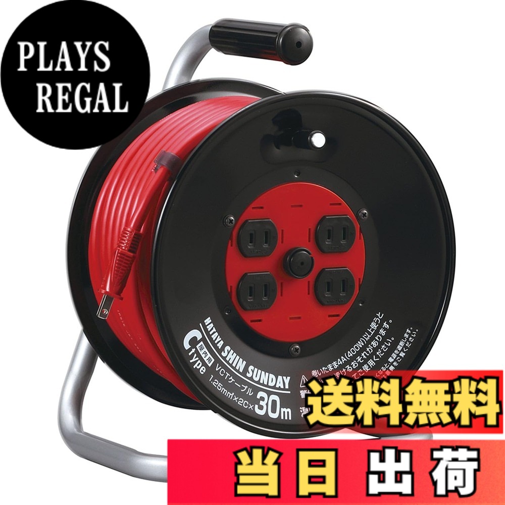 【送料無料】ハタヤ (HATAYA) コードリール 屋内用 100V型 コード30m 太さ1.25 標準型 温度センサー内蔵 (電線溶解防止機能) コンセント4個 コンセント防塵シャッター 家庭用 工場用 建設現場 シンサンデーリール C-30S