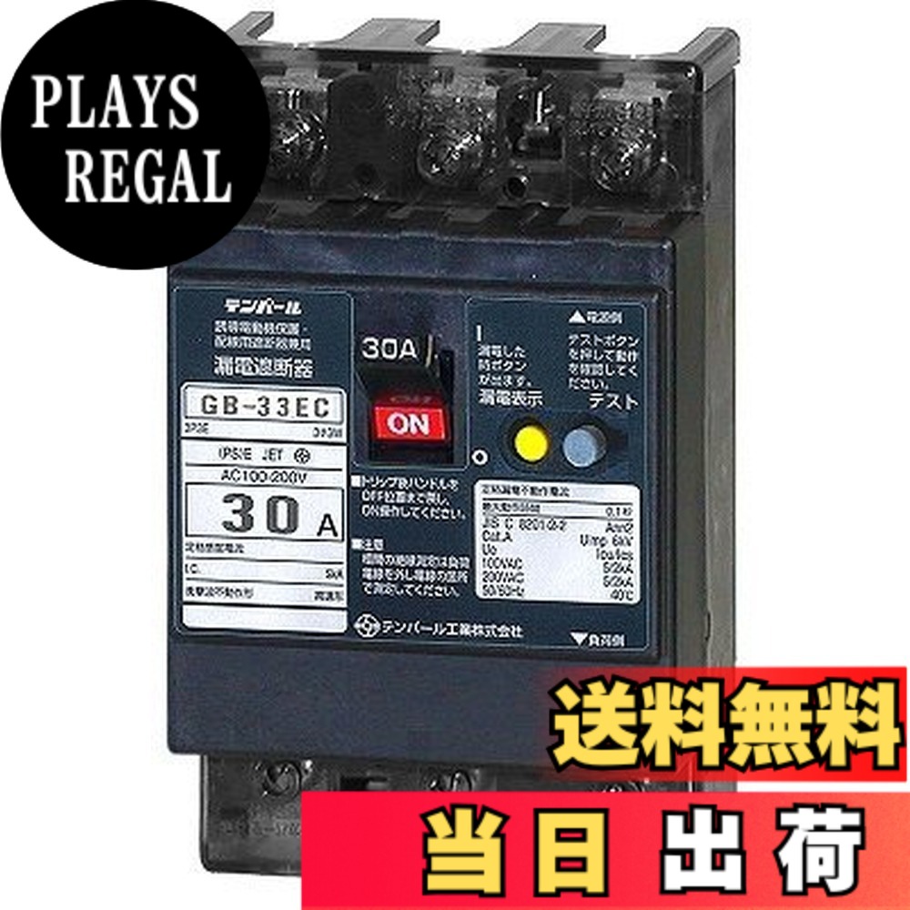 【送料無料】テンパール工業 Eシリーズ(経済タイプ)漏電遮断器(OC付)30A(30mA) 33EC3030｜PLAYS REGAL