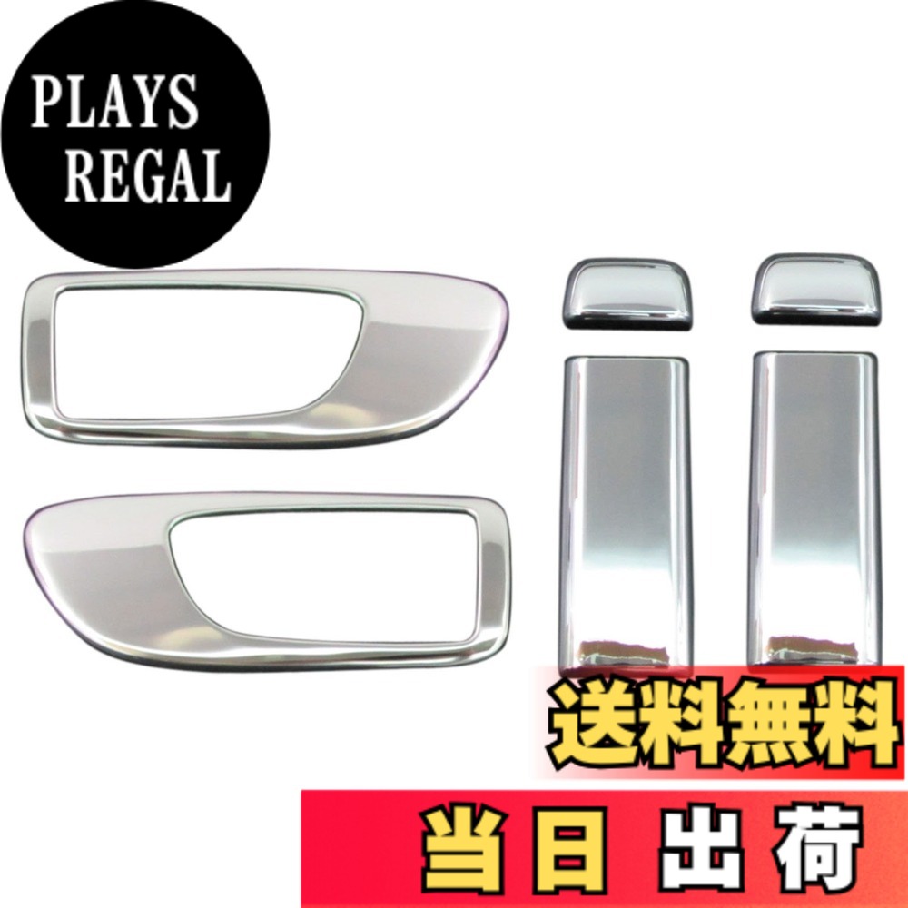 【送料無料】BRIGHTZ ラフェスタ CW メッキインナードアハンドルカバーノブ 皿 フルセット 【 INS-DHC-024-A1C2 】 CWFFWN CWEAWN CWEFWN ハイウェイスター ラフエスタ ハイウェースター 9165