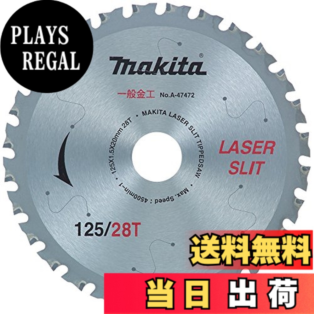 【送料無料】マキタ(Makita) チップソー 充電用金工用 125-28T A-47472