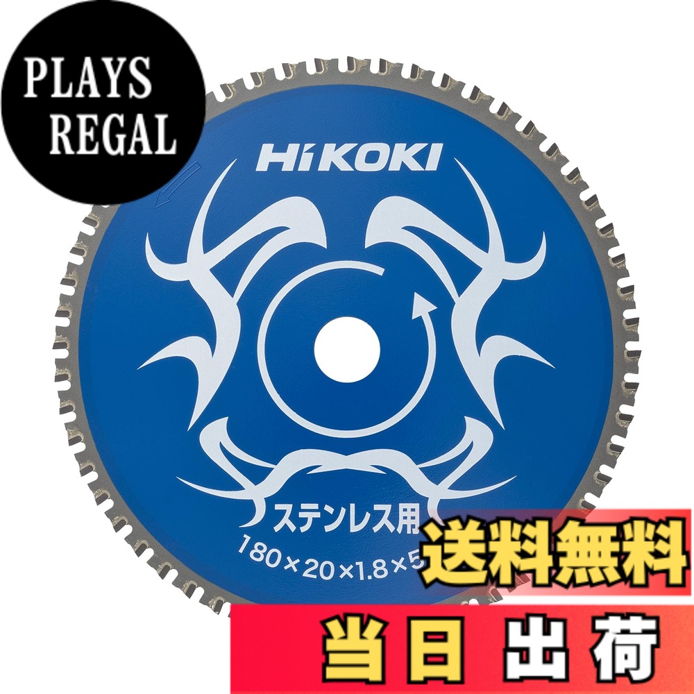 【送料無料】HiKOKI(ハイコーキ) チップソー(ステンレス用) 180mmx20 56枚刃 0032-6351 8,963円