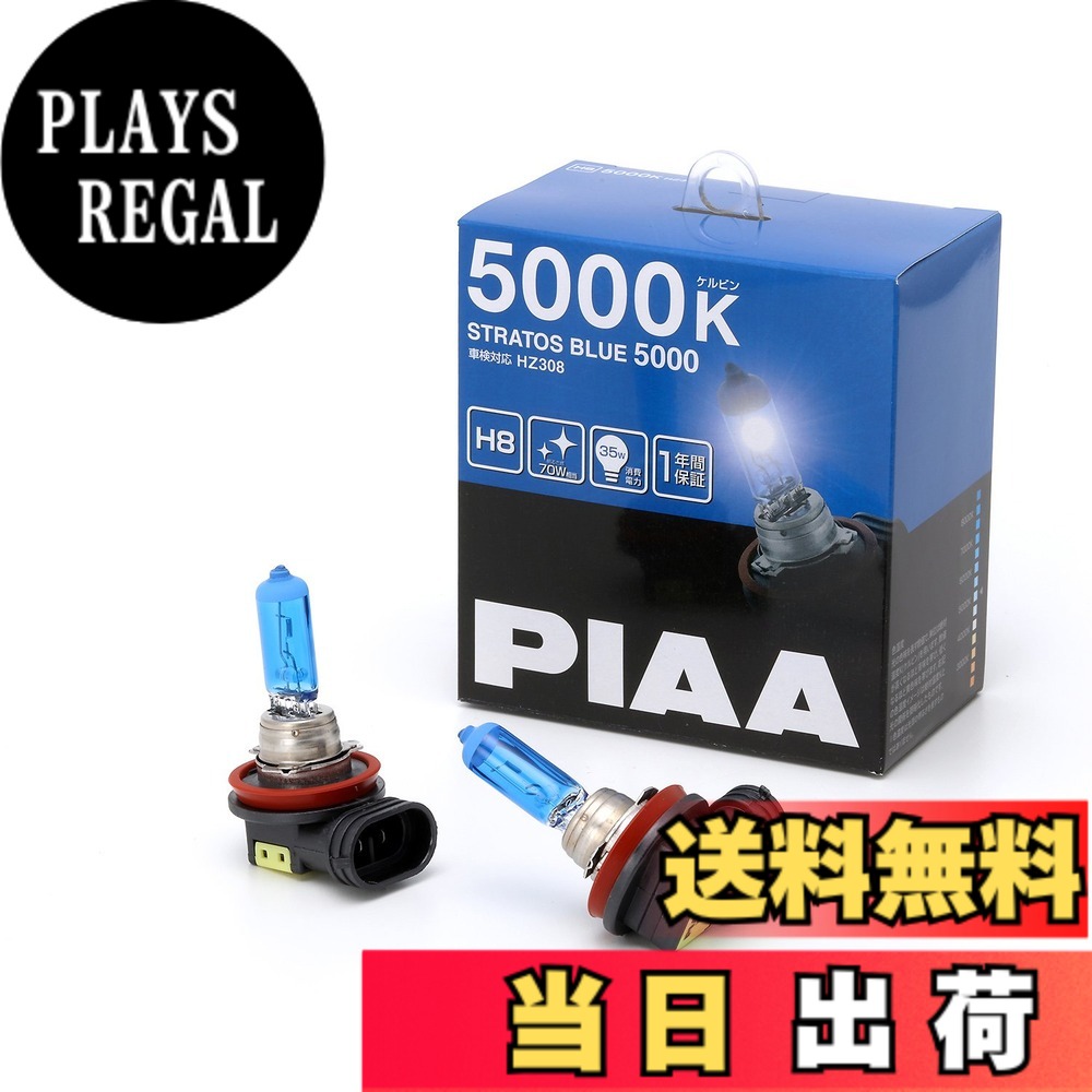 【送料無料】PIAA(ピア) 車用 バルブ フォグライト用 ハロゲンバルブ H8 5000K ストラスブルー 車検対応 2個入 12V 35W(70W相当) 安心のメーカー1年付 HZ308