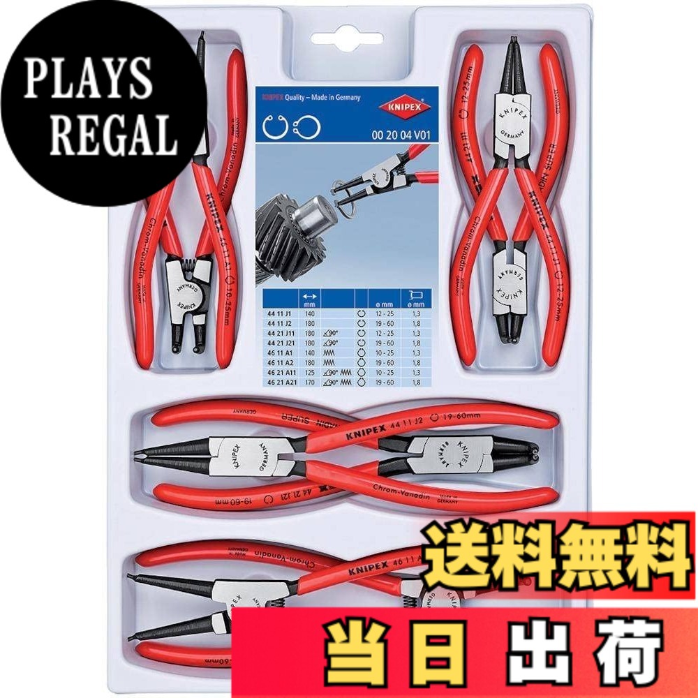 【送料無料】クニペックス KNIPEX スナップリングプライヤー 002004Ｖ01 スナップリングプライヤーセット(8本組) 002004V01