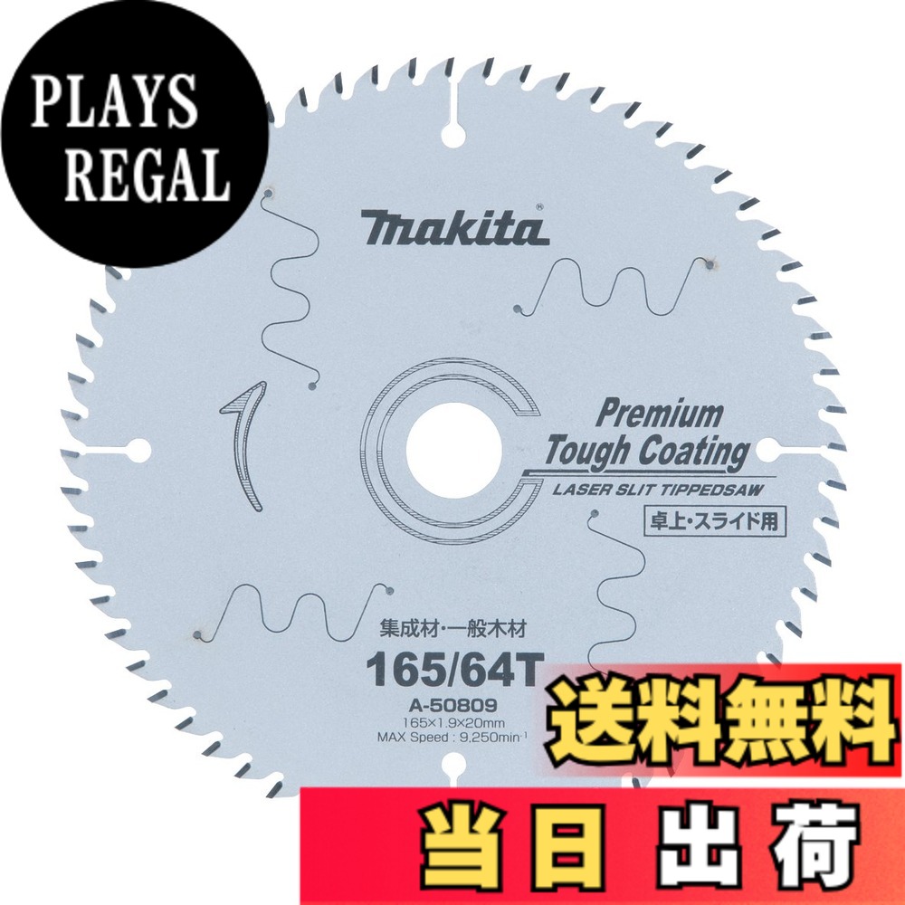 【送料無料】マキタ(Makita) チップソー プレミアムタフコーティング 外径260mm 刃数100T 高剛性タイプ 卓上マルノコ用 A-51633