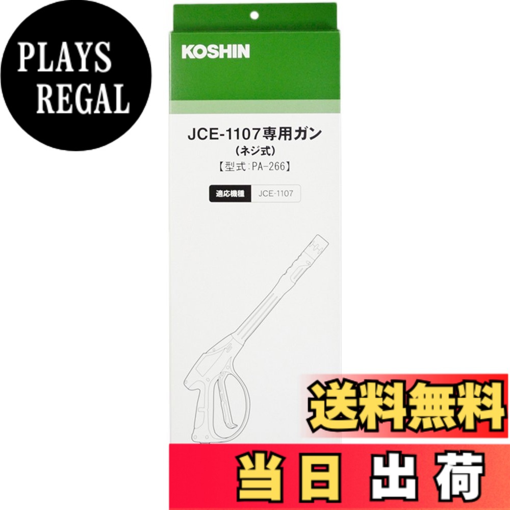 【送料無料】工進(KOSHIN) 高圧洗浄機 JCE用 ガンネジ式 PA-266｜PLAYS REGAL
