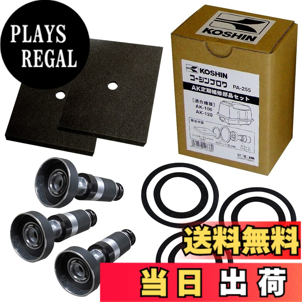 【送料無料】工進(KOSHIN) 定期補修部品セット PA-255 [AK-100、AK-120]