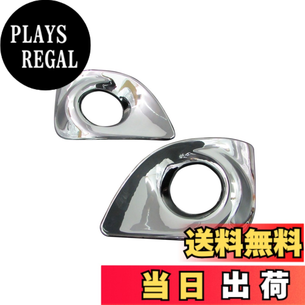 【送料無料】BRIGHTZ ムーヴカスタム LA100S LA110S 前期 メッキフォグライトカバー 【 FOG-COV-189 】 ムーヴ ムーブ カスタム ムーブカスタム LA LA100 100 LA110 110 13863｜PLAYS REGAL