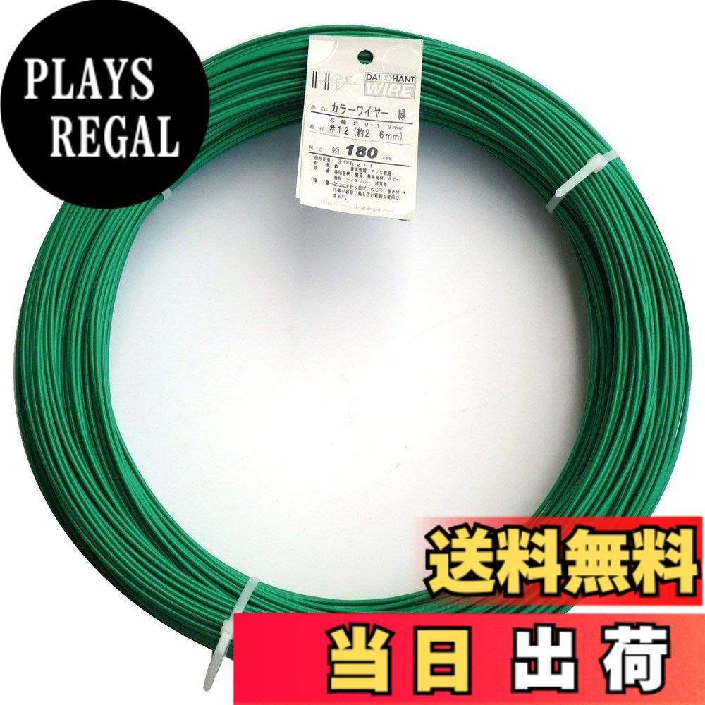 【送料無料】ダイドーハント (DAIDOHANT) 針金 [ビニール被覆] カラーワイヤー グリーン ( 緑 ) [太さ] #12 (2.6 mm x [長さ] 180ｍ 10155468｜PLAYS REGAL