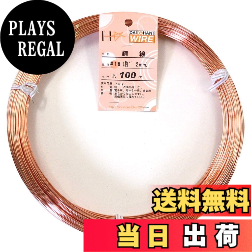 【送料無料】ダイドーハント (DAIDOHANT) ( 軟質 ) 銅線 [ 電気銅 ] [太さ] #18 1.2 mm x [長さ] 100m 58078