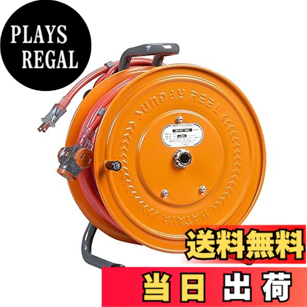 【送料無料】ハタヤ (HATAYA) 逆配電型 コードリール 屋内用 100V型 コード27+3m 太さ2.0 標準型 温度センサー内蔵 (電線溶解防止機能) コンセント二次側3個 回転式防塵キャップ 家庭用 工場用 建設現場 高所作業 地下作業 〈コンセント引き出しタイプ〉 サンデーテモー