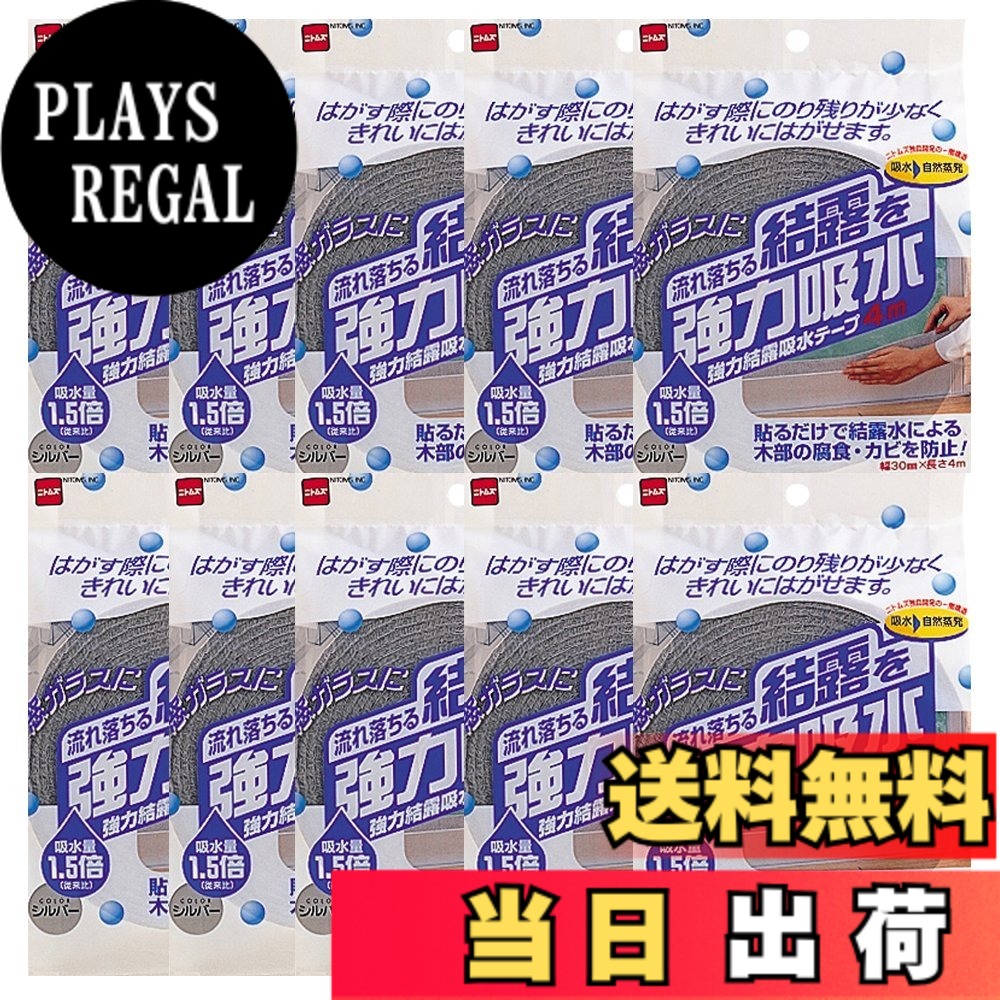 【貨物輸送無料】ニトムズ 豪然たる凝縮吸水磁気テープ30 しろがね色 約4.5mmx30mmx4m E1010 10巻入り口・入口
