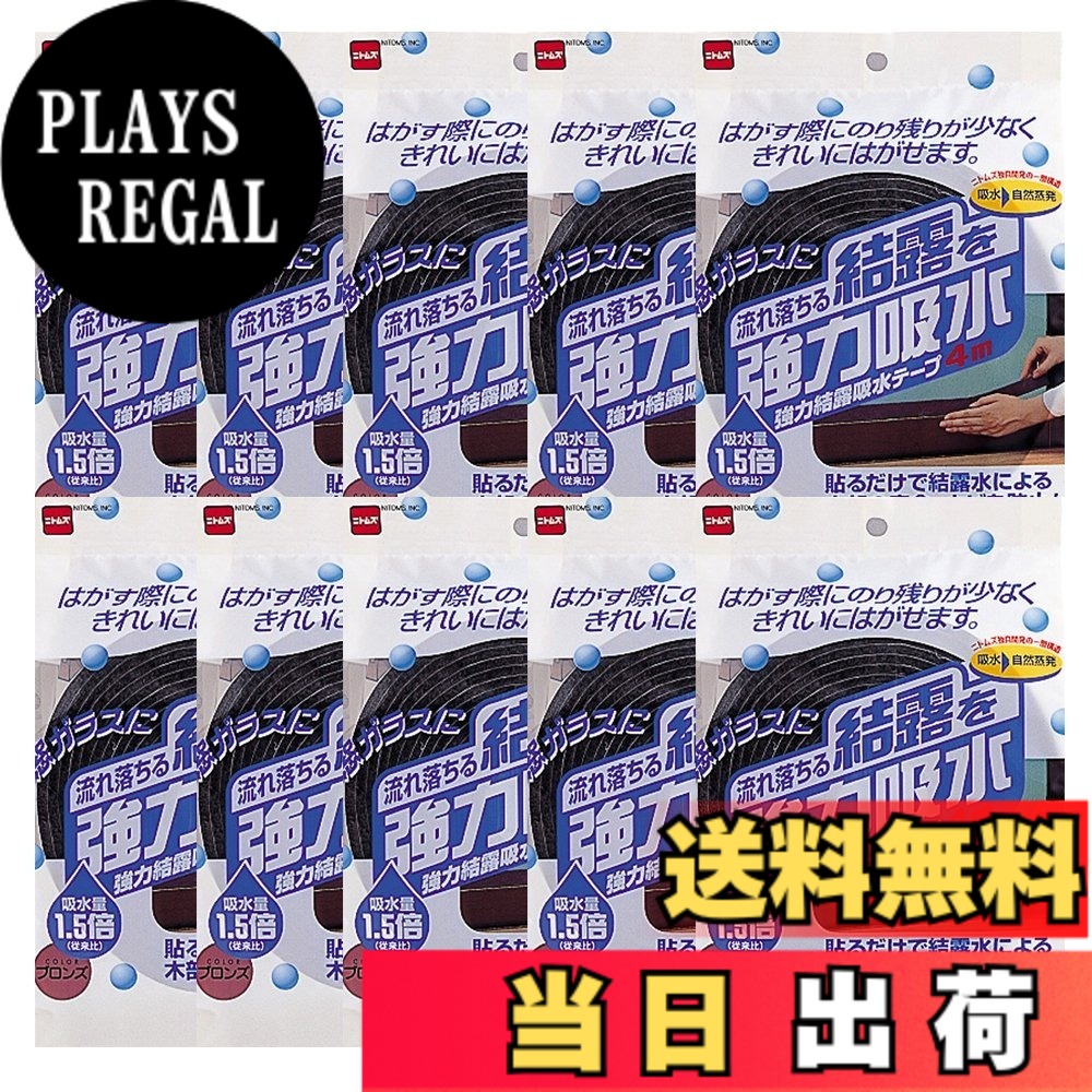 【貨物輸送無料】ニトムズ 豪然たる凝結吸水磁気テープ30 ブロンズ 約4.5mmx30mmx4m E1020 10巻入り口・入口