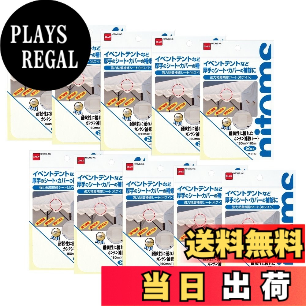 【送料無料】ニトムズ 強力粘着補修シート ホワイト 110mmx160mm 2枚入り M5133 10パック