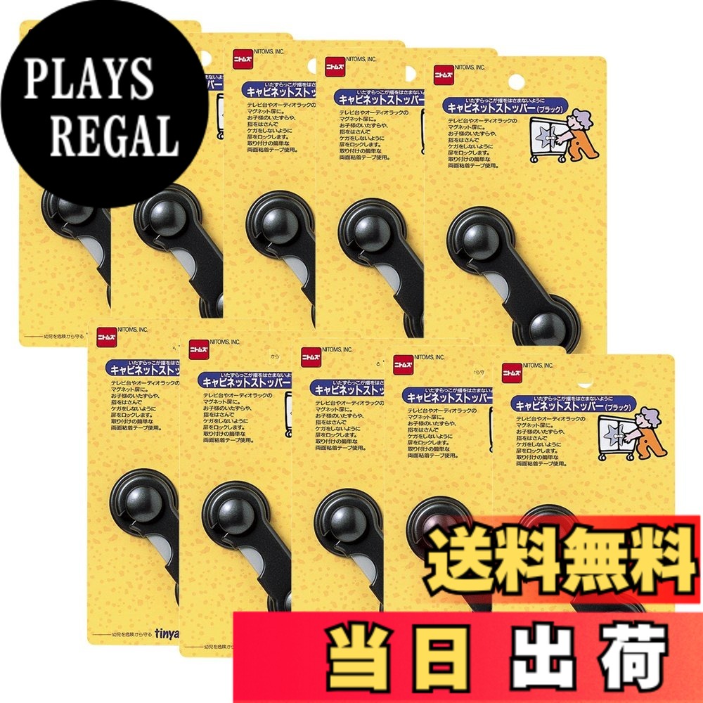 【送料無料】ニトムズ キャビネットストッパー ブラック 98mmx38mmx17mm M5622 10個入り