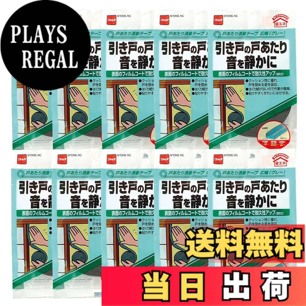 【送料無料】ニトムズ 戸あたり消音テープ 広幅 グレー 3mmx20mmx2m E028 10巻入り