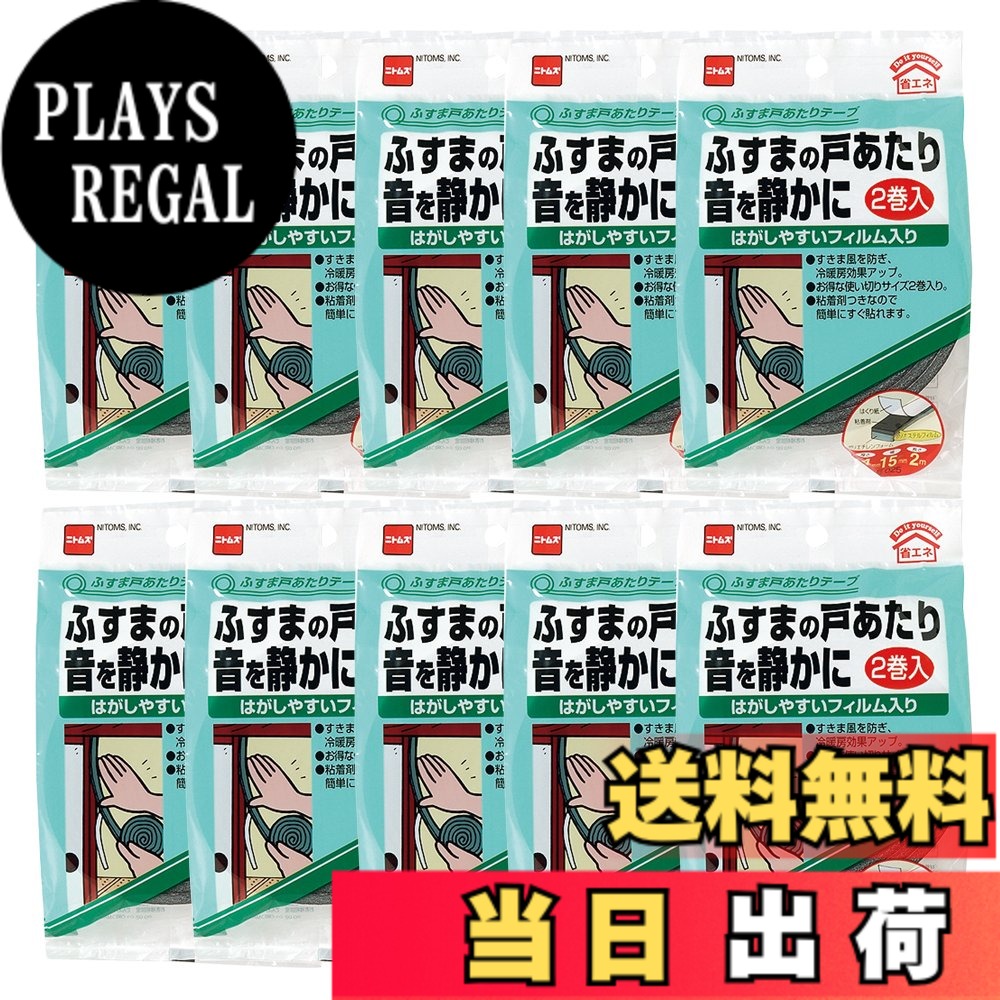 【送料無料】ニトムズ ふすま戸あたりテープ 4mmx15mmx2m 2巻入リ E025 10パック 4,097円