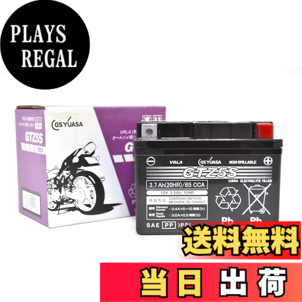 【送料無料】GS YUASA (ジーエスユアサ) シールド型 バイク用バッテリー [ 液入充電済 ]GTZ5S ブラック｜PLAYS REGAL