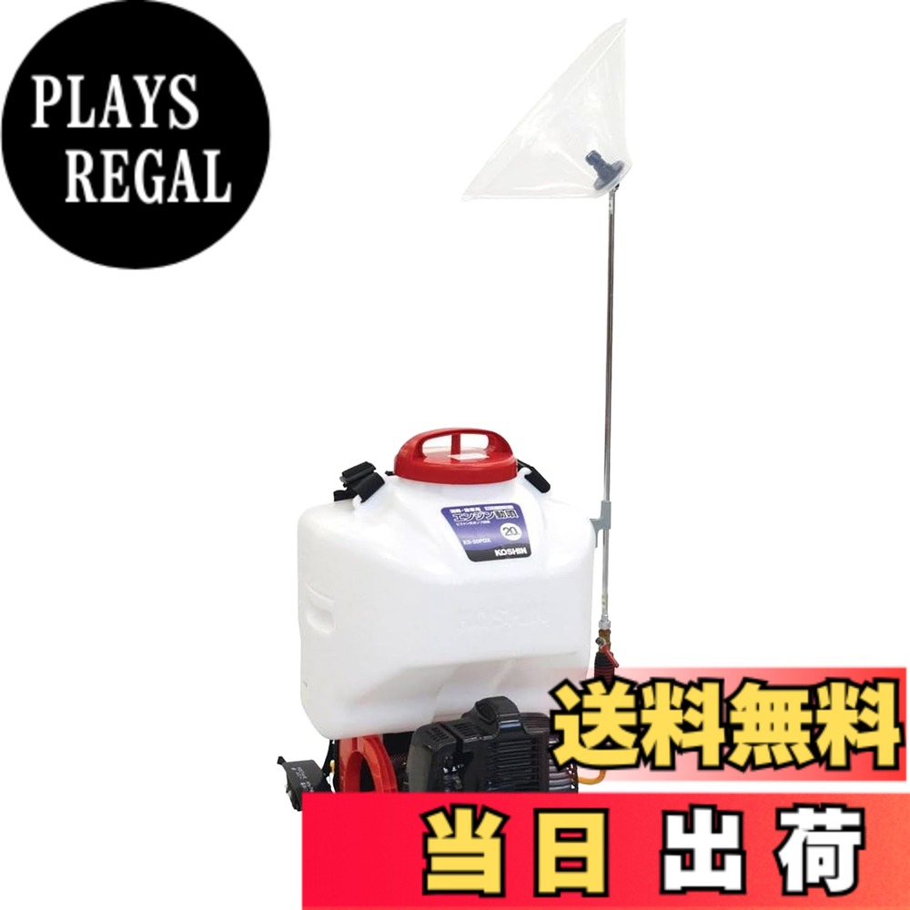 【送料無料】工進(KOSHIN) 背負い式 高圧 エンジン 動噴 タンク 20L ES-20PDX 2サイクル リコイル スタート ピストン ポンプ 最高圧力 3.0MPa 消毒 防除 除草 縦型2頭口噴口 カバー付き除草噴口