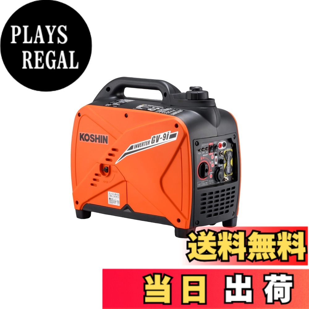 【送料無料】工進(KOSHIN) インバーター 正弦波 発電機 (定格出力0.9kVA) GV-9i 超低騒音型 防災用 災害用 静音 防音型 備蓄 災蓄 非常用 電源 台風 地震 小型 軽量|PLAYS REGAL