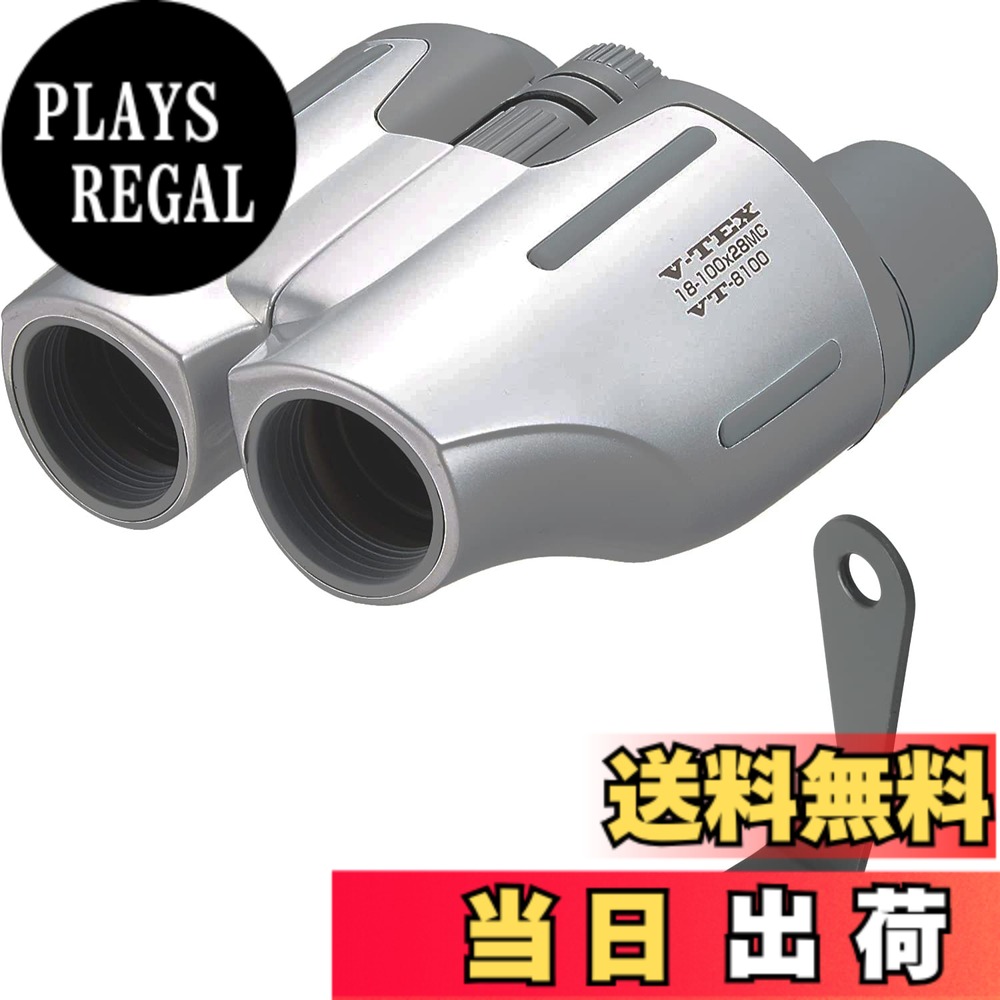 【送料無料】ケンコー(Kenko) 双眼鏡 V-TEX 18~100x28 ポロプリズム式 18倍~100倍 28口径 シルバー VT-8100|PLAYS REGAL