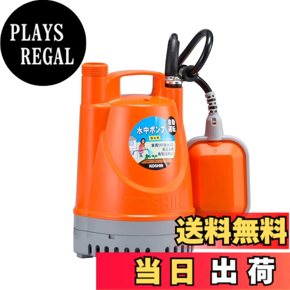【送料無料】工進(KOSHIN) 清水用 水中 ポンプ YK-625A AC-100V 60Hz 口径 25mm フロート スイッチ 自動 運転 水道ホース 内径 20mm 25mm ホース 使用可能 排水 散水