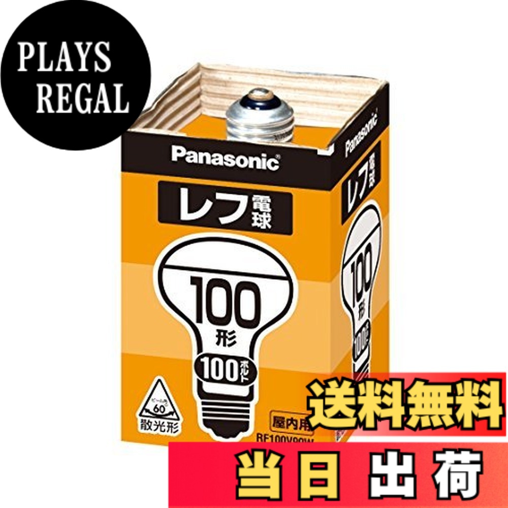 【貨物輸送無料】パナソニック(Panasonic) 二眼レフ白熱電球 RF100V90WD 00008187 【まとめ買い5個仕掛ける】