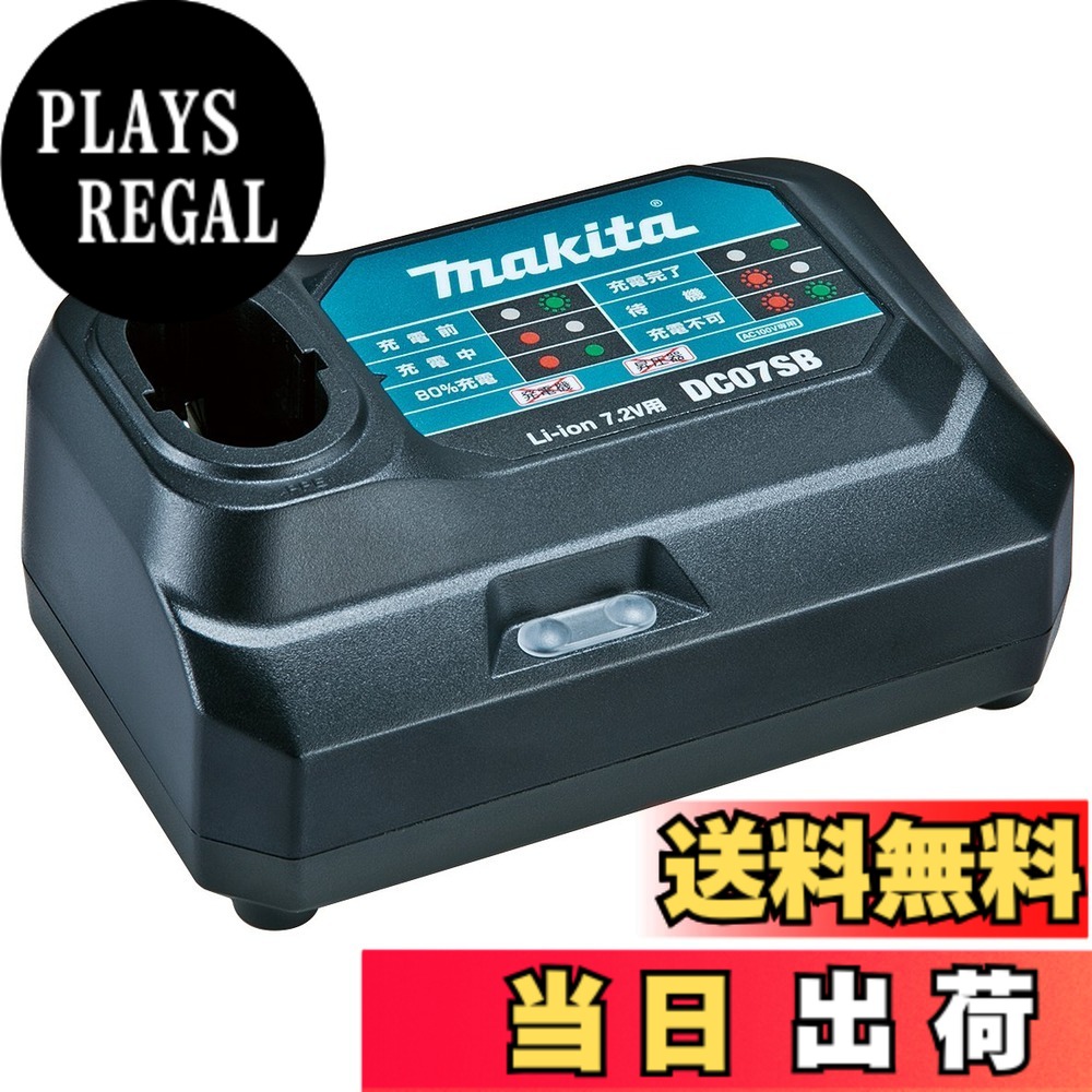 【送料無料】マキタ(Makita) 7.2V充電器 DC-07SB JPADC07SB