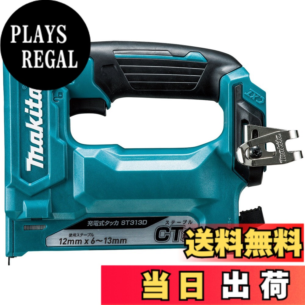 【送料無料】マキタ(Makita) 充電式タッカ ST313DZK|PLAYS REGAL