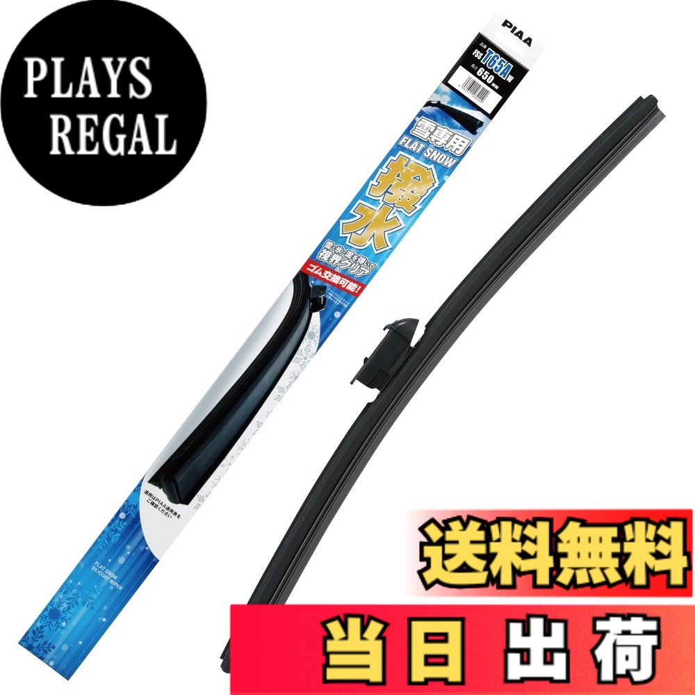 【送料無料】PIAA(ピア) ワイパーブレード 雪用 650mm フラットスノーシリコート 撥水特殊シリコンゴム 替えゴム交換可能 1本入 エアロタイプ 軽量・低重心 FSST65AW