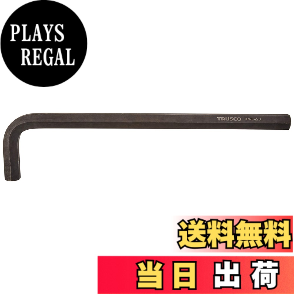 【貨物輸送無料】TRUSCO(トラスコ) 六角棒鍵 ロング印字機 27.0粍 TRRL270