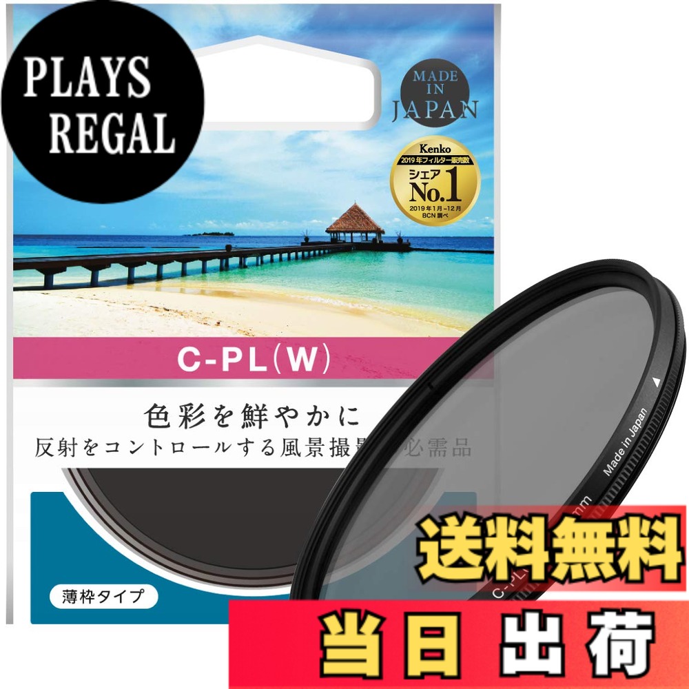 【送料無料】Kenko PLフィルター サーキュラーPL(W) 77mm コントラスト・反射調整用 薄枠 477144
