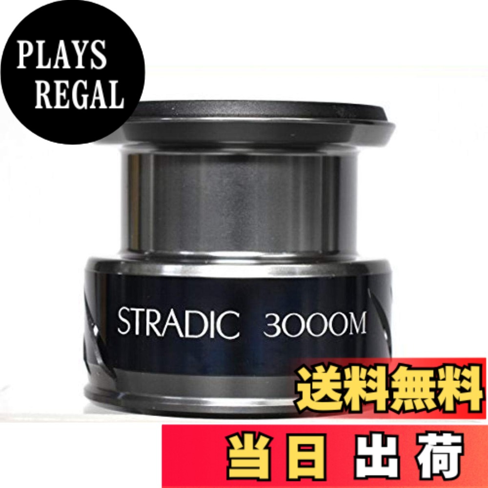 【送料無料】【シマノ純正】 15ストラディック 3000M番クラス スペアスプール