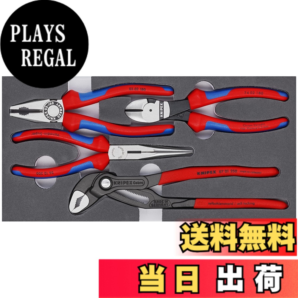 【送料無料】クニペックス(Knipex) プライヤ-セット ウレタントレイ入り 002001V15｜PLAYS REGAL