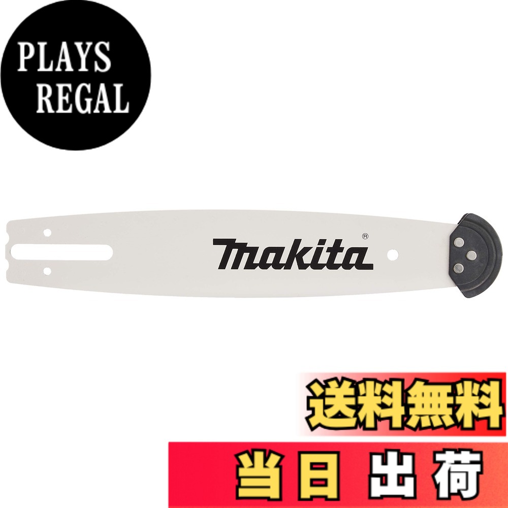 【送料無料】マキタ(Makita) ガイドバー (チェーンバー) 168325-9