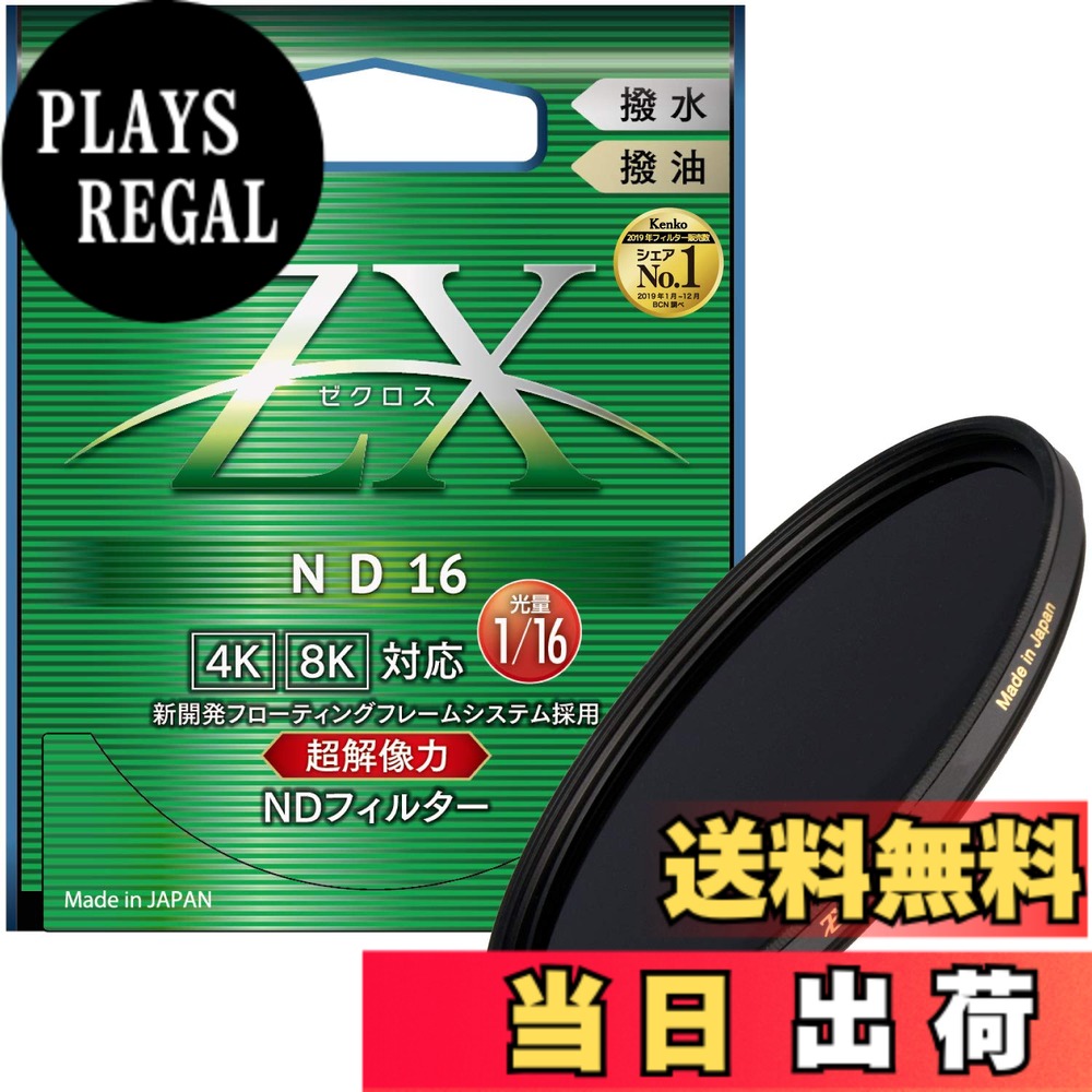 【貨物輸送無料】Kenko ND水漉し ZX ND16 82粍 光量合わせる用 絞り3段分減光 撥水・撥油上塗り フローティングフレームシステム 442821