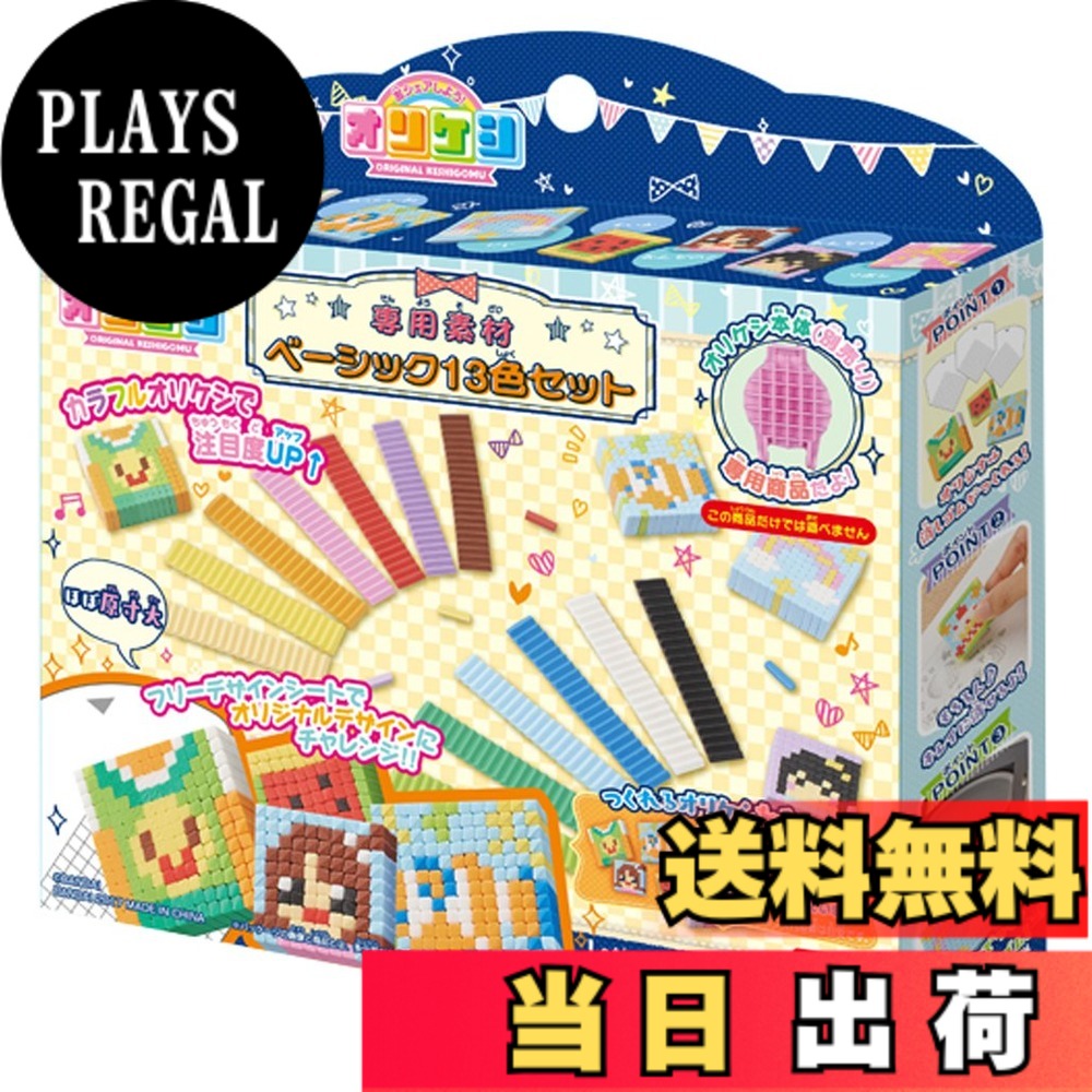 【送料無料】オリケシ 専用素材 ベーシック13色セット