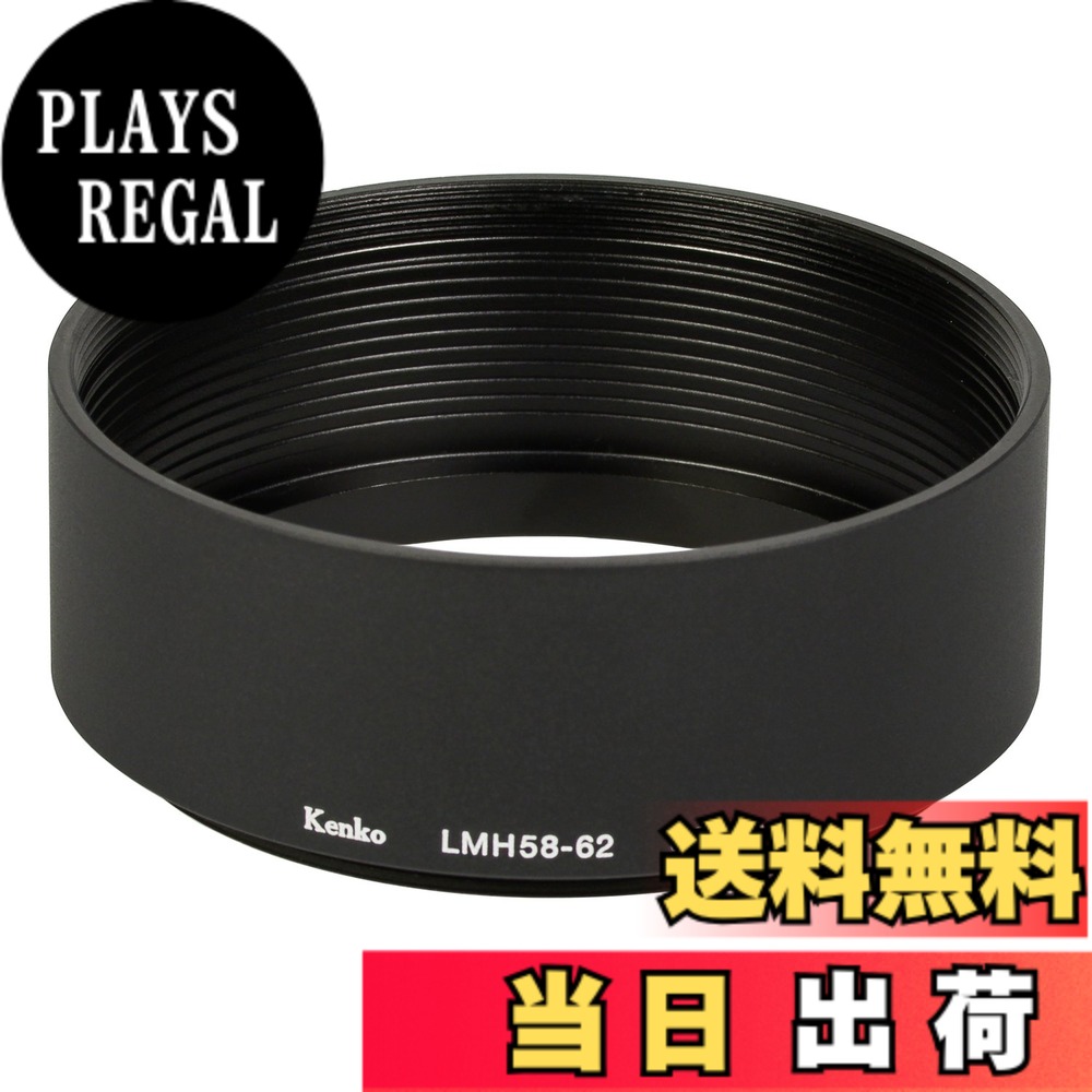 【送料無料】Kenko レンズフード レンズメタルフード LMH58-62 BK 58mm アルミ製 連結可能 792056