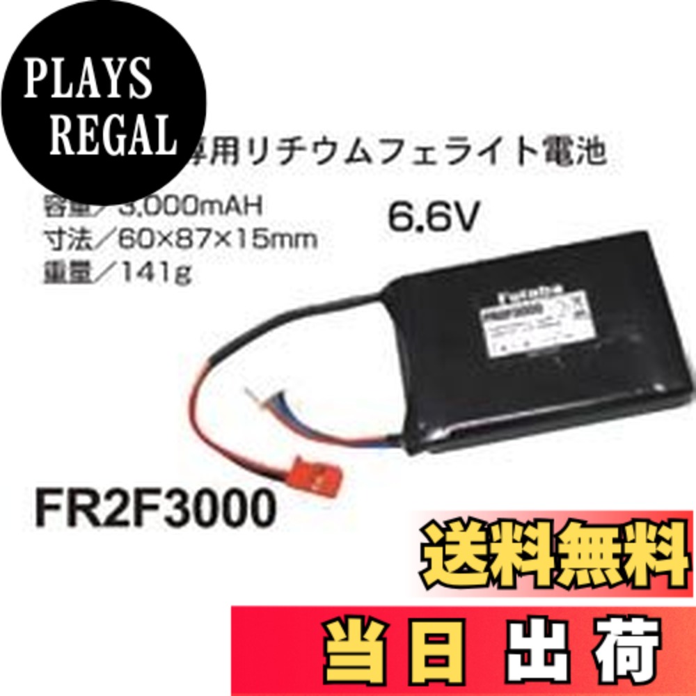 【送料無料】FUTABA 受信機用 LiFe電池 FR2F3000 2セル 6.6V-3000mAh