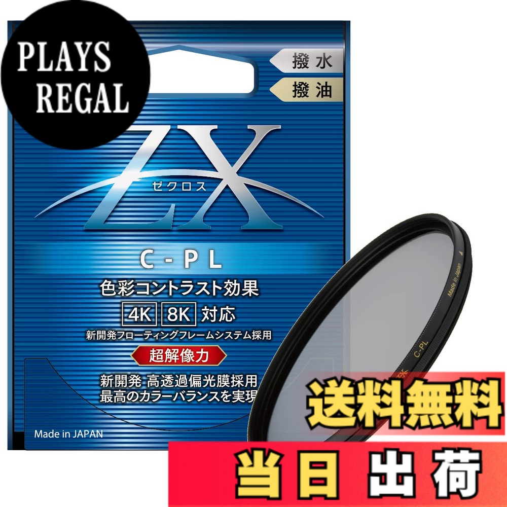 【送料無料】Kenko PLフィルター ZX サーキュラーPL 82mm 高透過偏光膜採用 撥水・撥油コーティング フローティングフレームシステム 542828|PLAYS REGAL