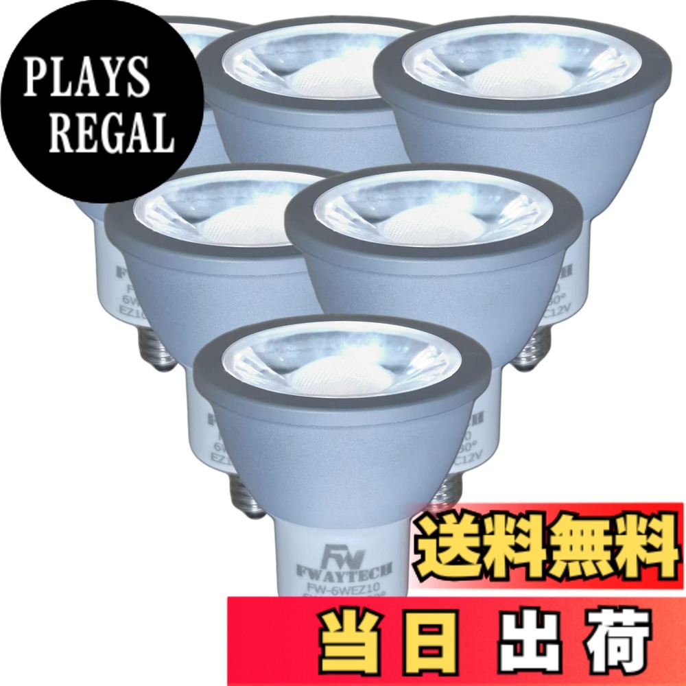 【送料無料】Fwaytech LED電球 EZ10口金 昼白色 消費電力6W LEDスポットライト 12V ダイクロハロゲン50W-60W相当 密閉器具対応 (昼白色相当(5000K), 6W EZ10口金(6個))｜PLAYS REGAL